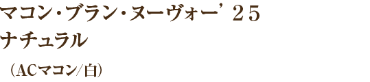 マコン・ブラン・ヌーヴォー’２５ ナチュラル（ACマコン/白）