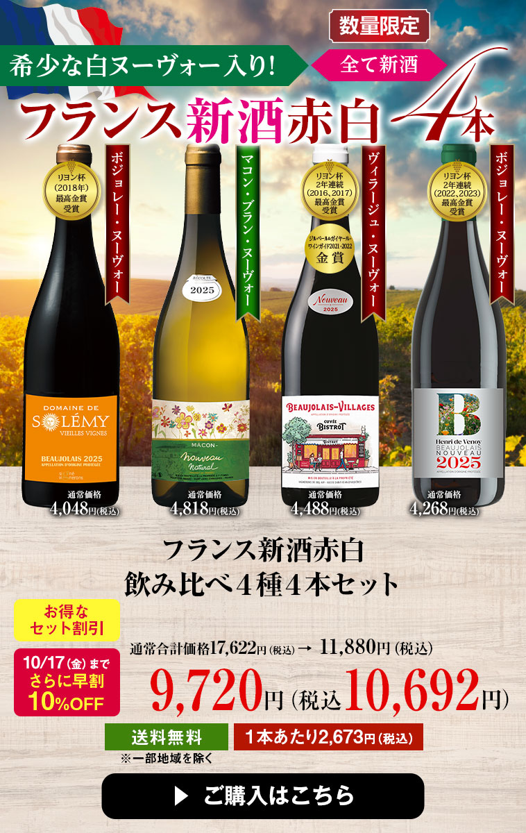 【早割】フランス新酒赤白飲み比べ４種４本セット