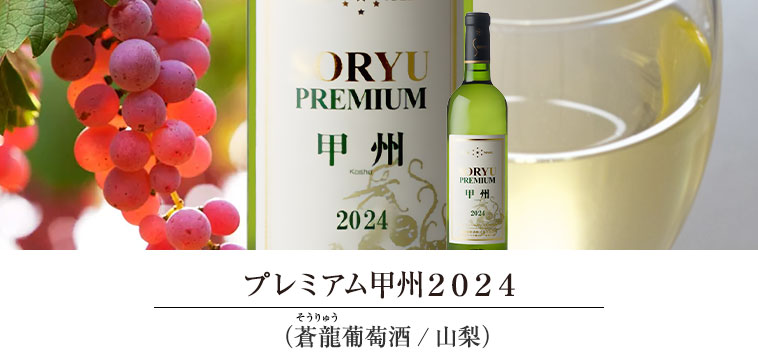 プレミアム甲州２０２４（蒼龍葡萄酒/山梨）
