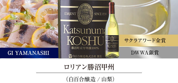 ロリアン勝沼甲州（白百合醸造/山梨）