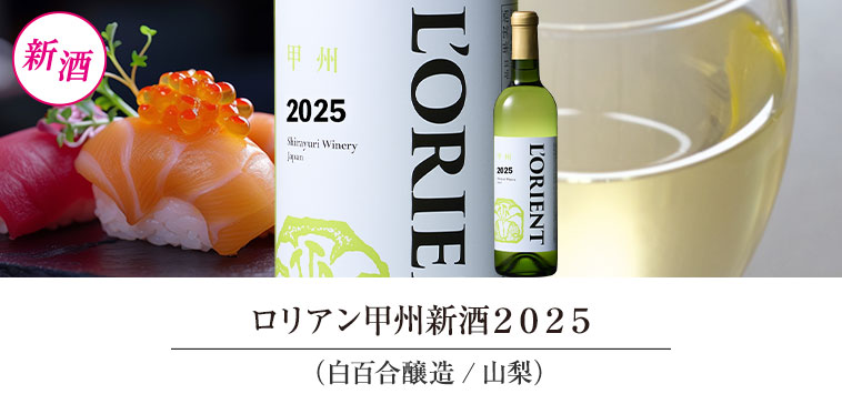 ロリアン甲州新酒２０２５（白百合醸造/山梨）