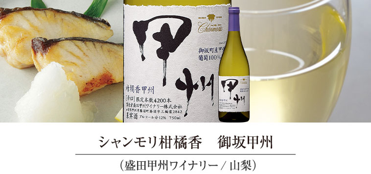 シャンモリ柑橘香　御坂甲州（盛田甲州ワイナリー/山梨）