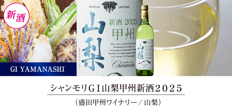 シャンモリＧＩ山梨甲州新酒２０２５（盛田甲州ワイナリー/山梨）