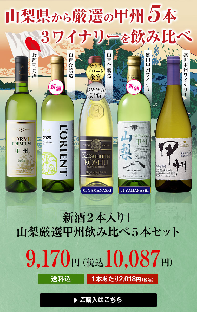 新酒２本入り！山梨厳選甲州飲み比べ５本セット