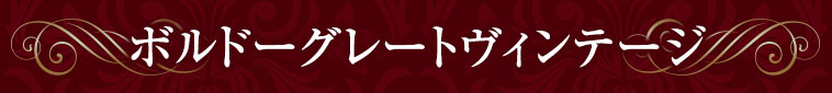 ボルドーグレートヴィンテージ
