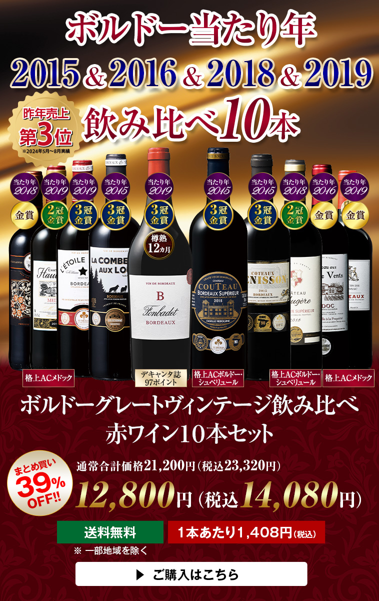 ボルドーグレートヴィンテージ飲み比べ赤ワイン１０本セット