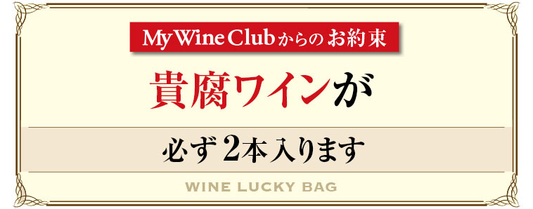 MyWineClubからのお約束　貴腐ワインが必ず２本入ります