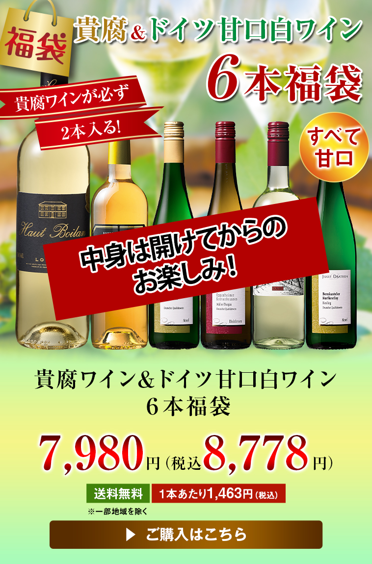 貴腐ワイン&ドイツ甘口白ワイン6本福袋