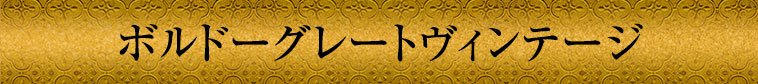 ボルドーグレートヴィンテージ
