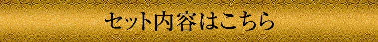 セットの内容はこちら
