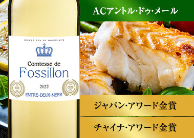 コンテス・ド・フォシロン’２２