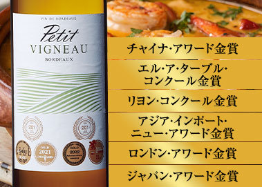 プティ・ヴィニョー’２０