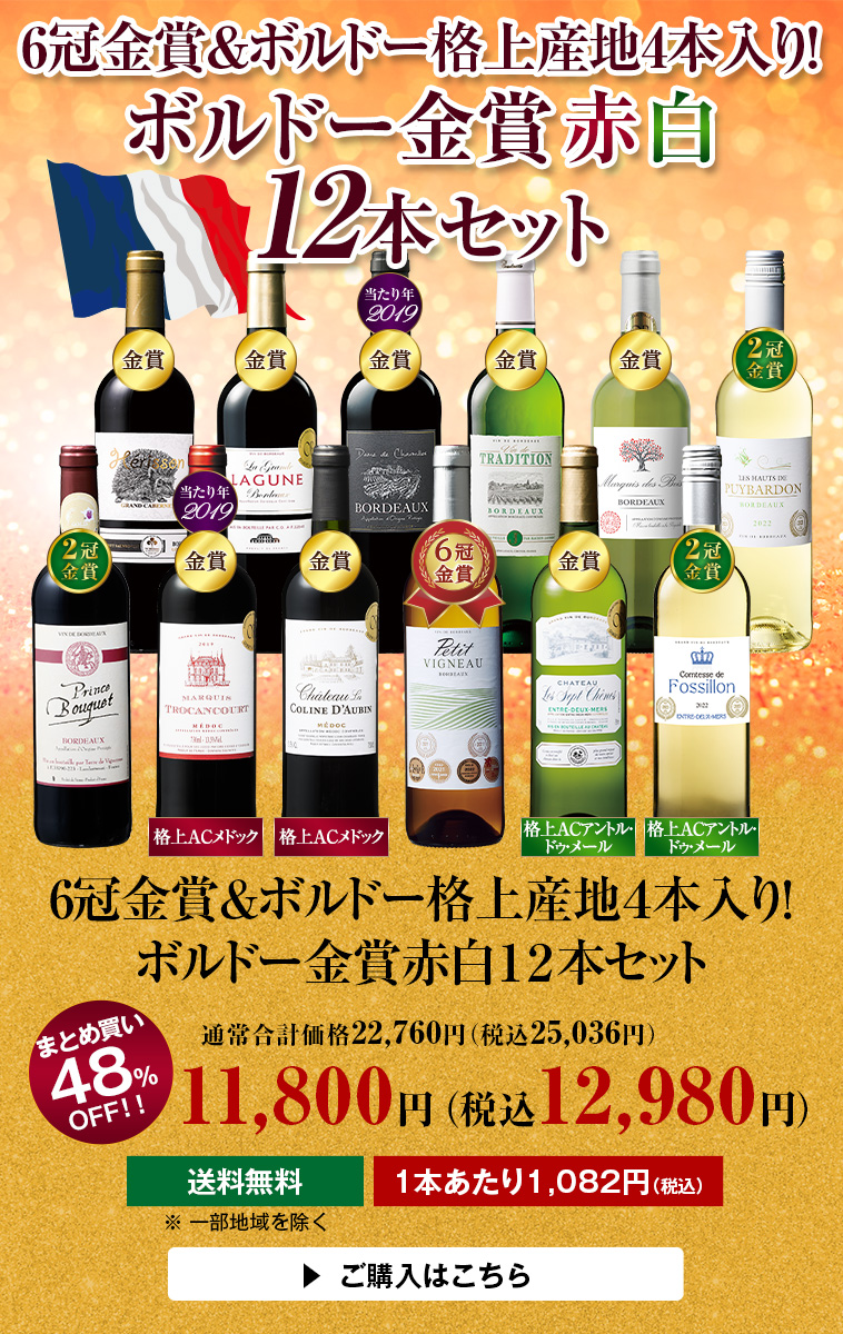 6冠金賞＆ボルドー格上産地４本入り！ボルドー金賞赤白１２本セット