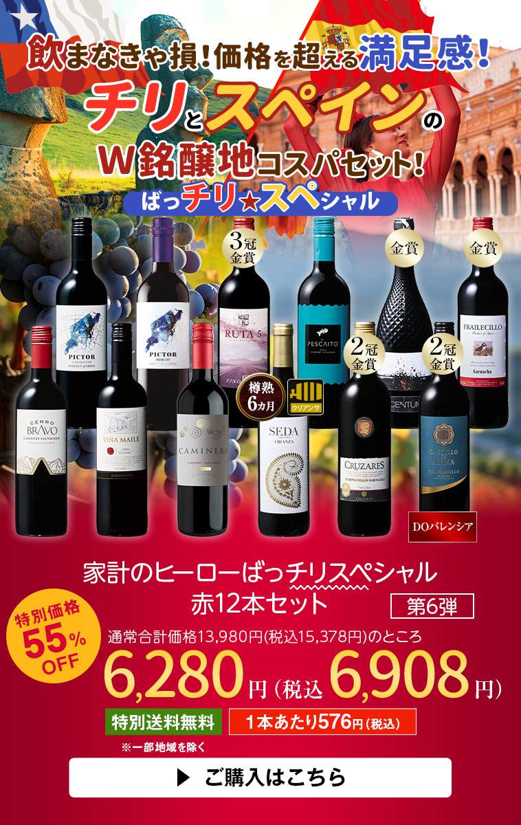 家計のヒーローばっチリスペシャル赤１２本セット　第６弾