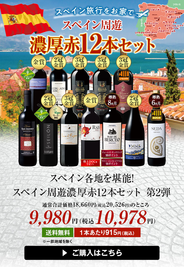スペイン各地を堪能！スペイン周遊濃厚赤１２本セット　第２弾