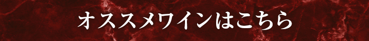 オススメワインはこちら
