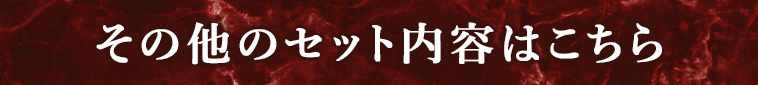 その他のセット内容はこちら