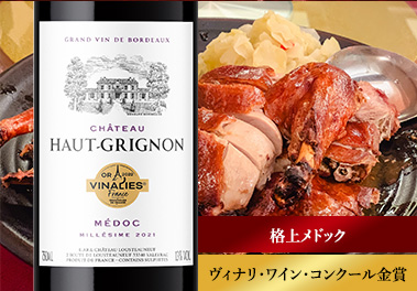 シャトー・オー・グリニョン’２１