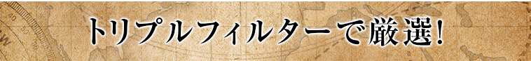 トリプルフィルターで厳選！