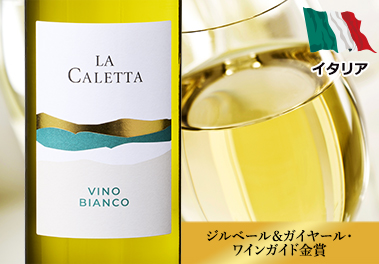 ラ・カレッタ・ビアンコ