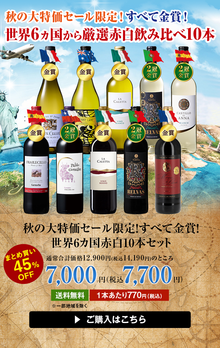 秋の大特価セール限定！すべて金賞！世界6カ国赤白10本セット