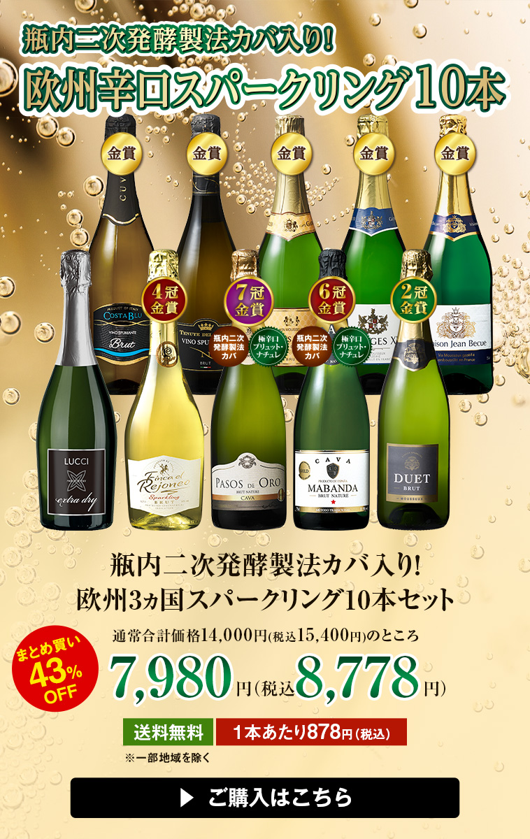 瓶内二次発酵製法カバ入り!欧州3ヵ国スパークリング10本セット
