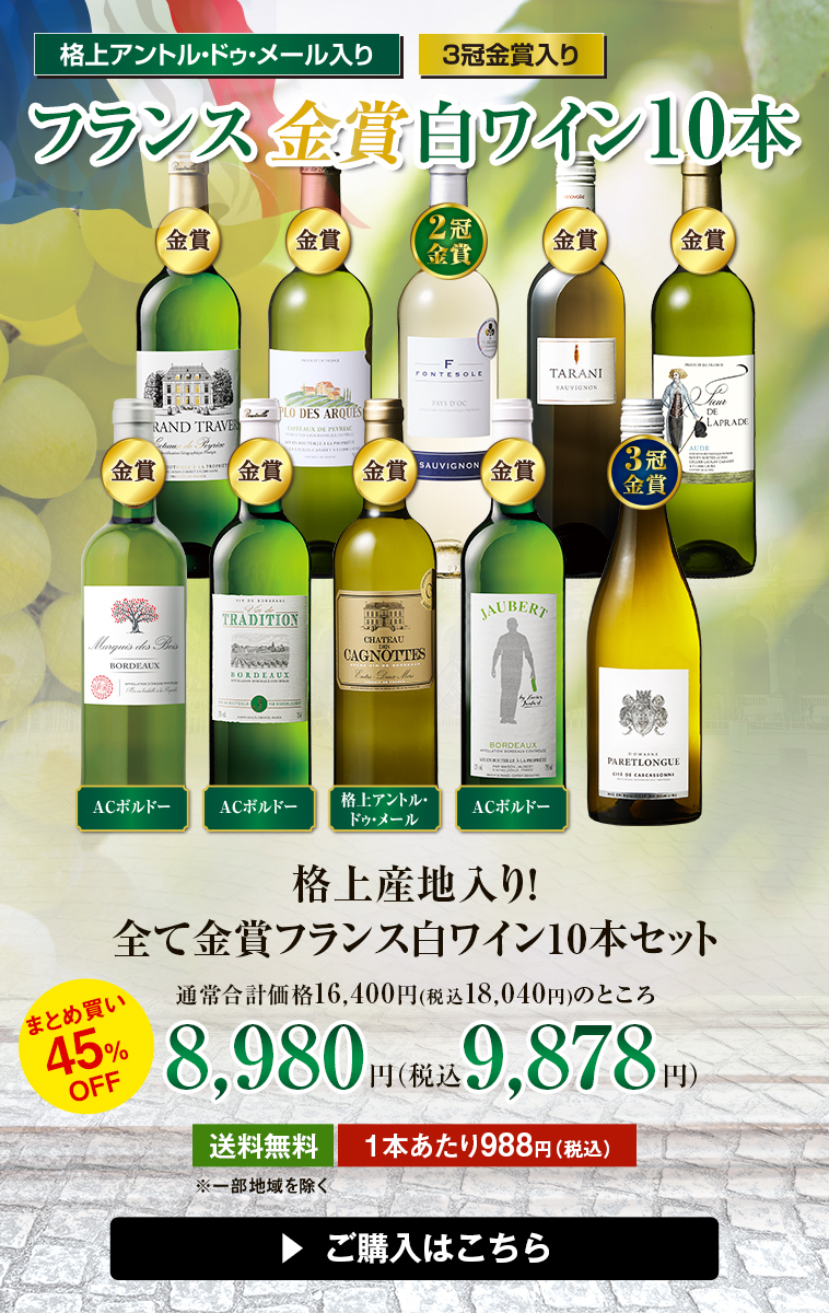 格上産地入り！全て金賞フランス白ワイン10本セット