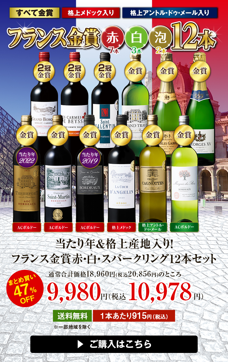 当たり年＆格上産地入り！フランス金賞赤・白・スパークリング12本セット