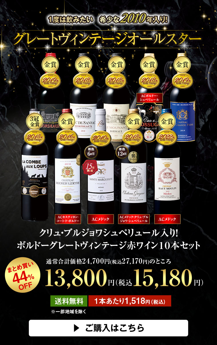 クリュ・ブルジョワシュペリュール入り！ボルドーグレートヴィンテージ赤ワイン１０本セット