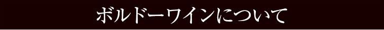 ボルドーワインについて