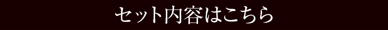 セット内容はこちら