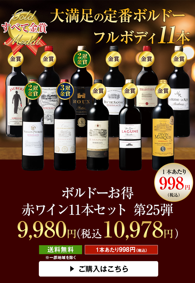 ６冠金賞＆格上入り！ボルドー金賞白１０本セット 第25弾