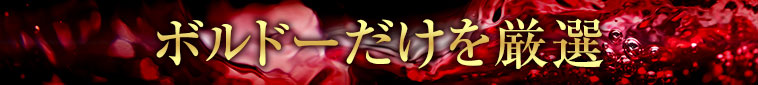ボルドーだけを厳選