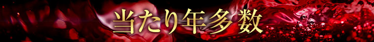 当たり年多数
