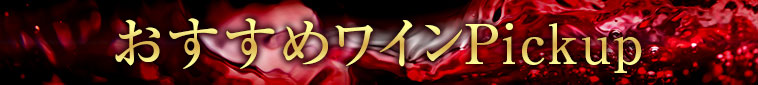 おすすめワインPickup