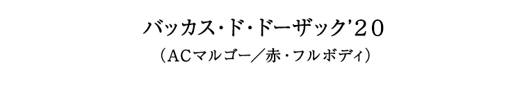 バッカス・ド・ドーザック’２０（ACマルゴー／赤・フルボディ）