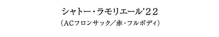 シャトー・ラモリエール’２２（ACフロンサック／赤・フルボディ）