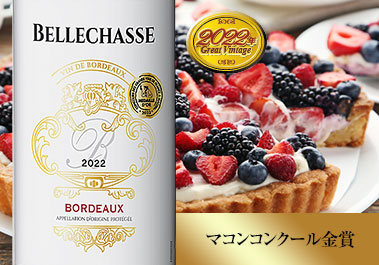 シャトー・ベルシャス’２２