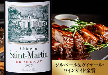 サン・マルタン’２３