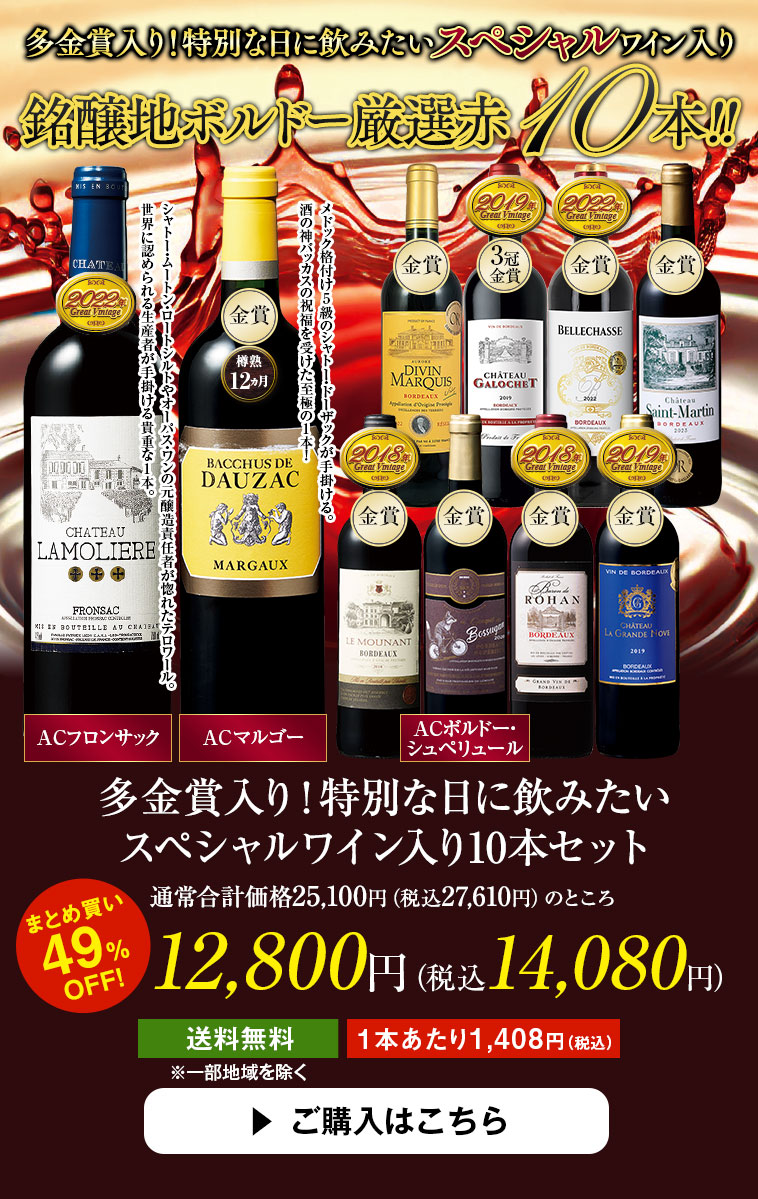 多金賞入り！特別な日に飲みたいスペシャルワイン入り10本セット