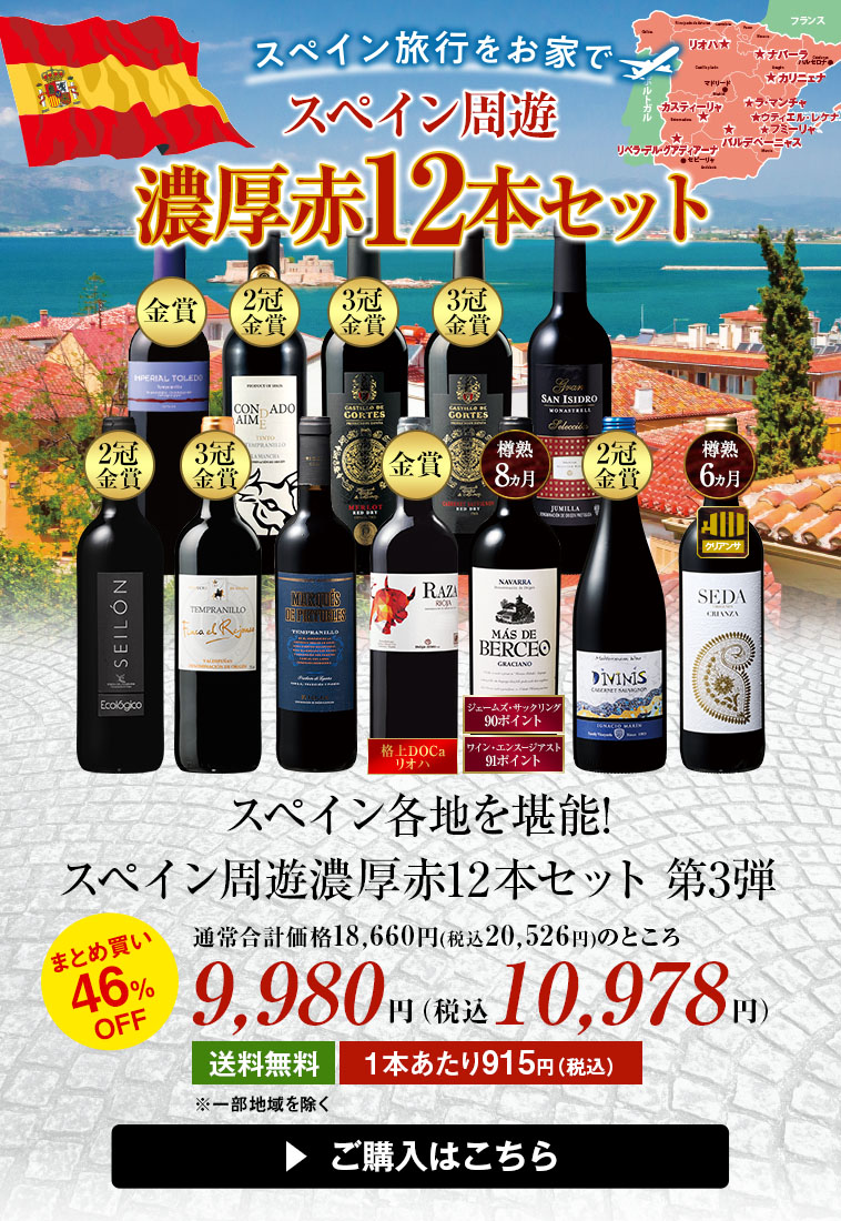 スペイン各地を堪能!スペイン周遊濃厚赤12本セット 第3弾