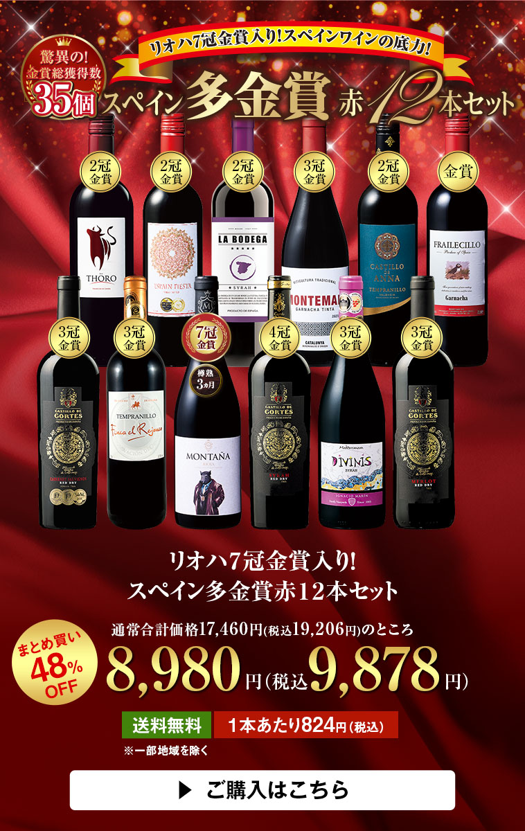 リオハ7冠金賞入り!スペイン多金賞赤12本セット
