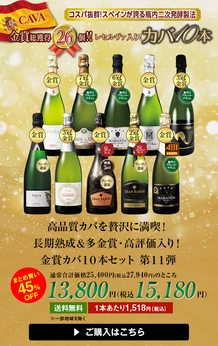 高品質カバを贅沢に満喫！長期熟成＆多金賞・高評価入り！金賞カバ１０本セット　第１１弾