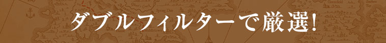 ダブルフィルターで厳選！
