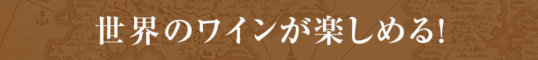 世界のワインが楽しめる！