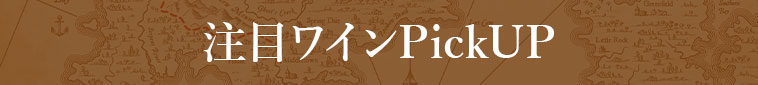 注目ワインPickUP