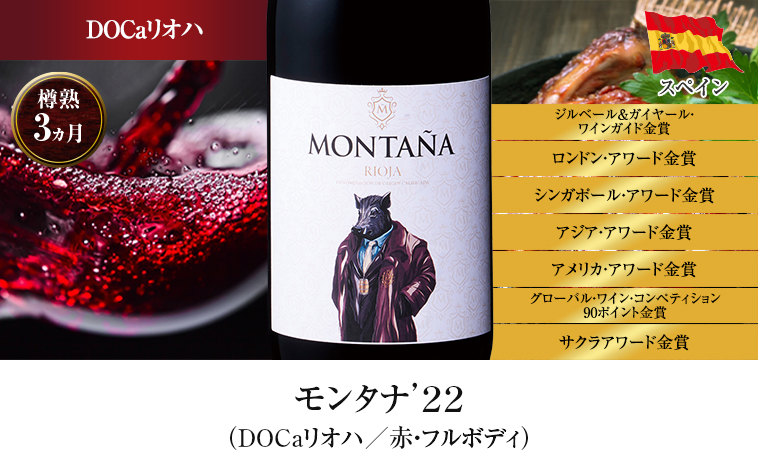 モンタナ’２２（DOCaリオハ／赤・フルボディ）