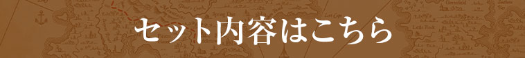 セットの内容はこちら