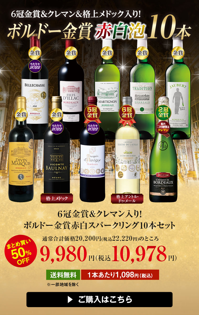 6冠金賞&クレマン入り!ボルドー金賞赤白スパークリング10本セット