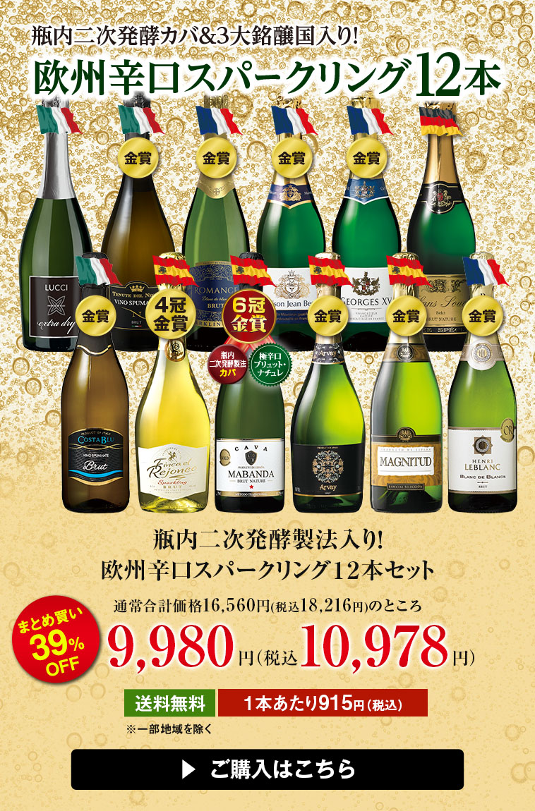 瓶内二次発酵製法入り!欧州辛口スパークリング12本セット